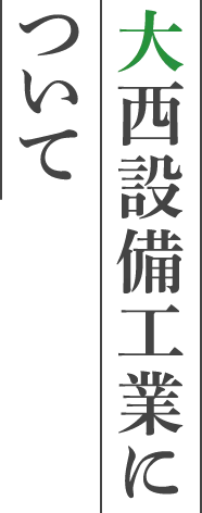 大西設備工業について