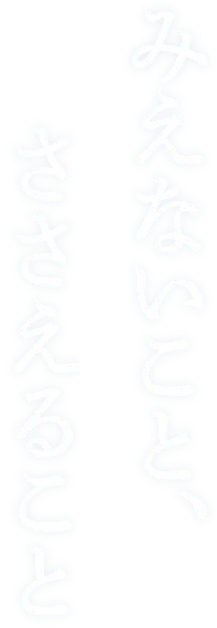 みえないこと、ささえること