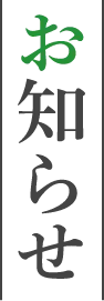 お知らせ