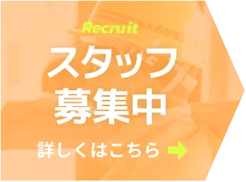 スタッフ募集中詳しくはこちら