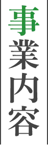 事業内容